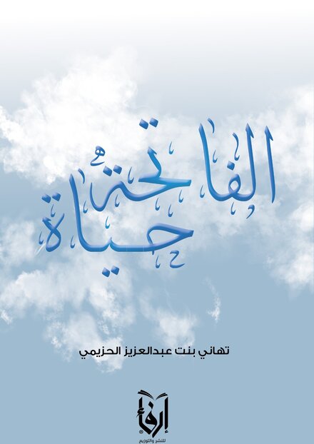  الفاتحة حياة 