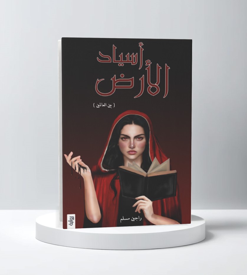  أسياد الارض 