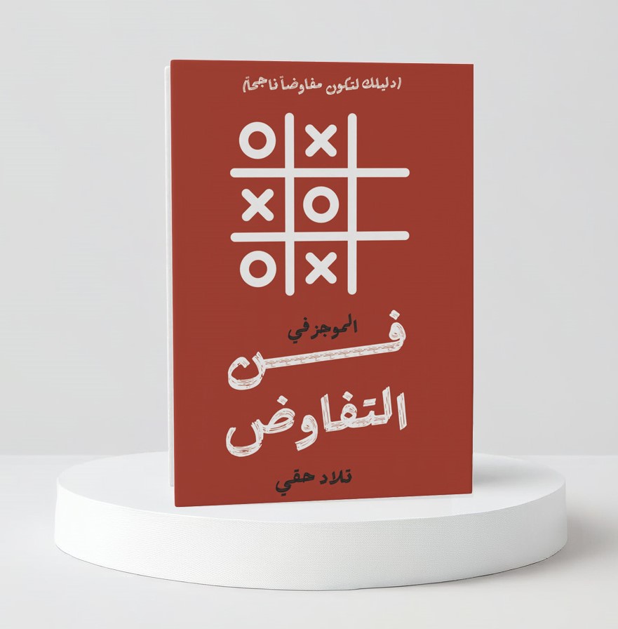  الموجز في فن التفاوض 