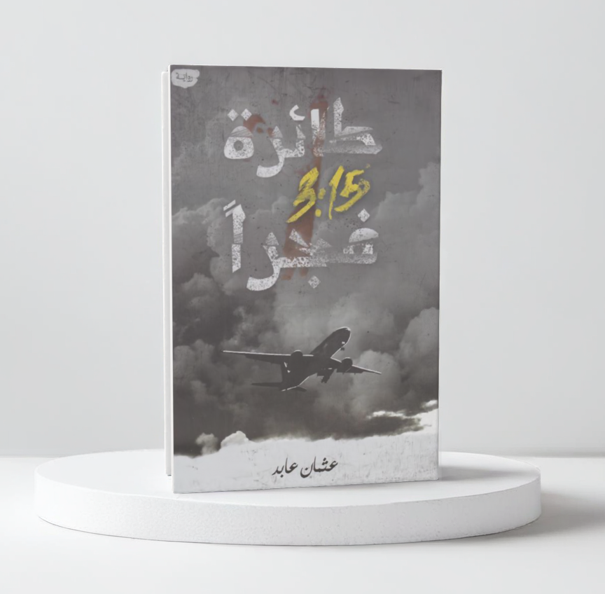  طائرة 3:15 فجرا 