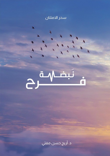  نبضة فرح 