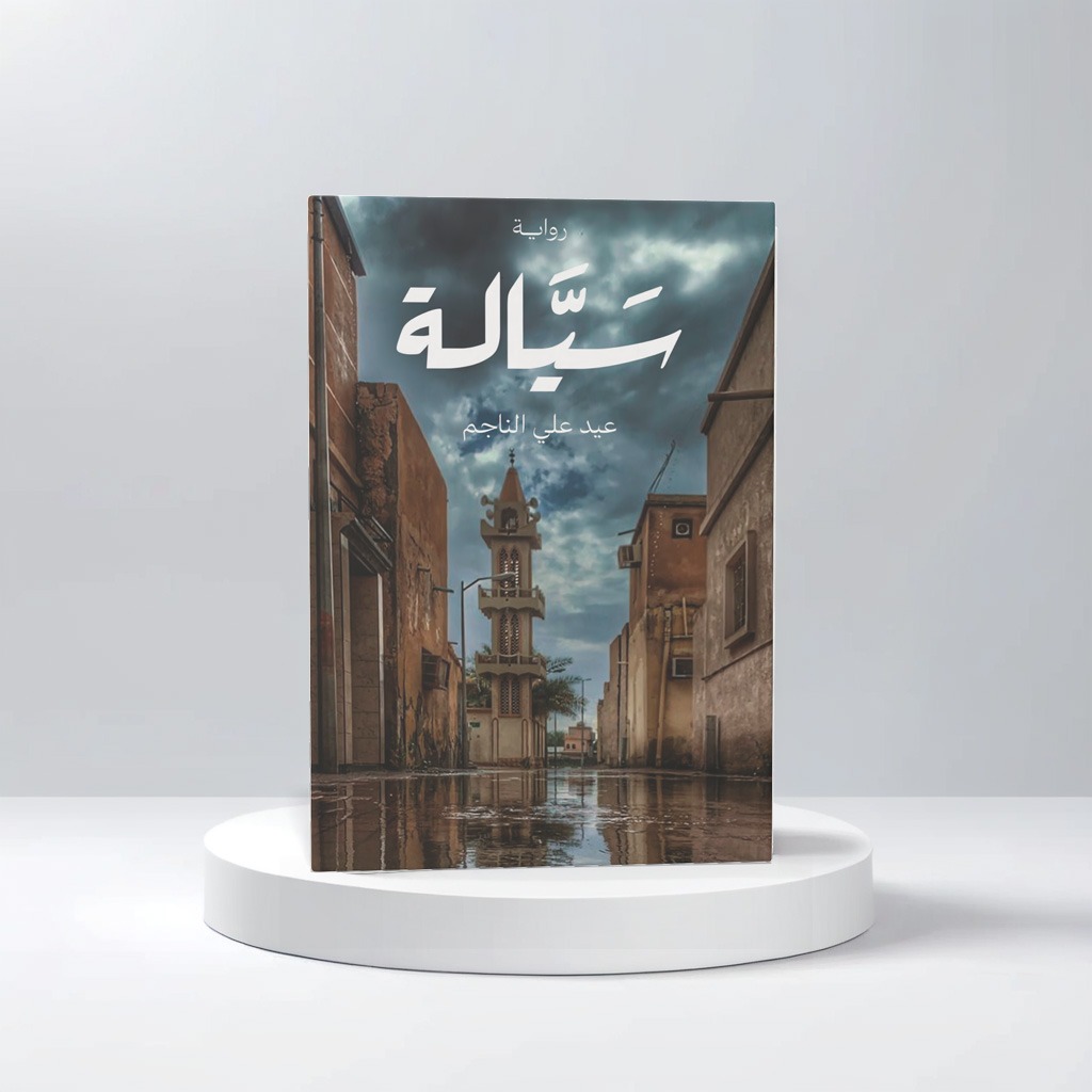  سيالة 