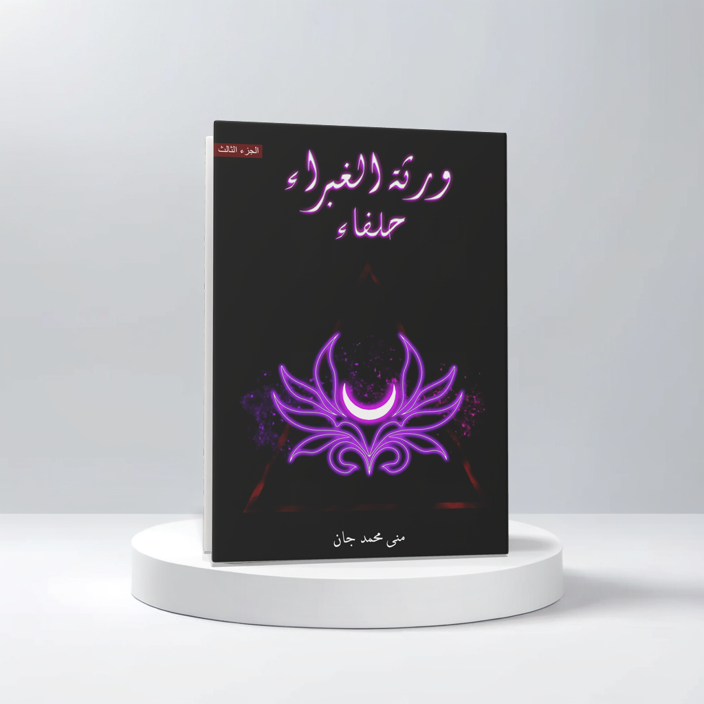  ورثة الغبراء حلفاء ج 3 
