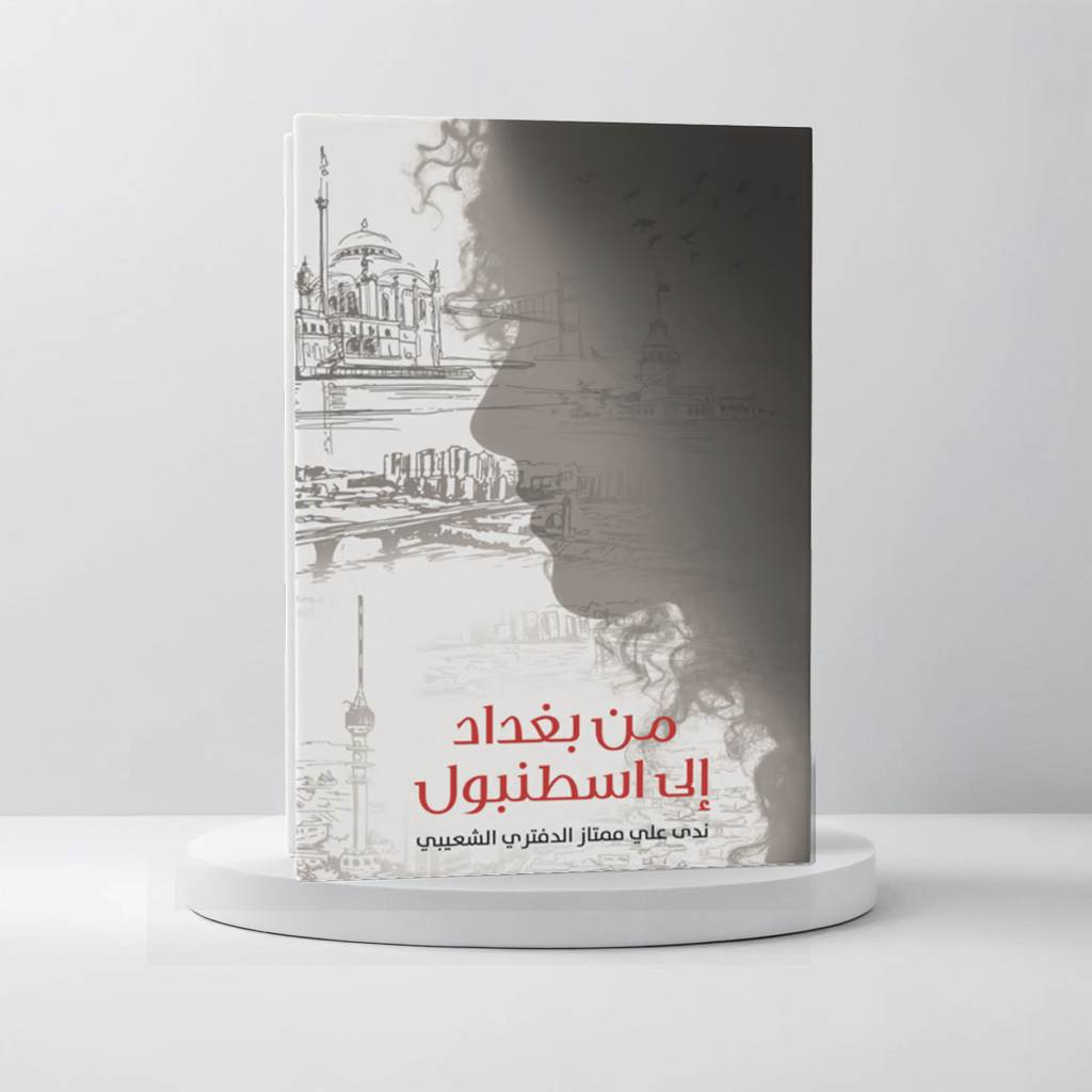 من بغداد إلى اسطنبول 