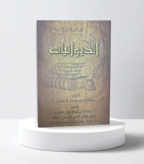  الديوانيات 