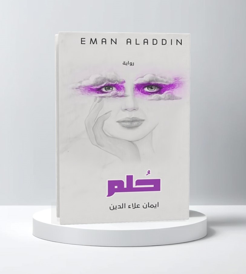  حلم 