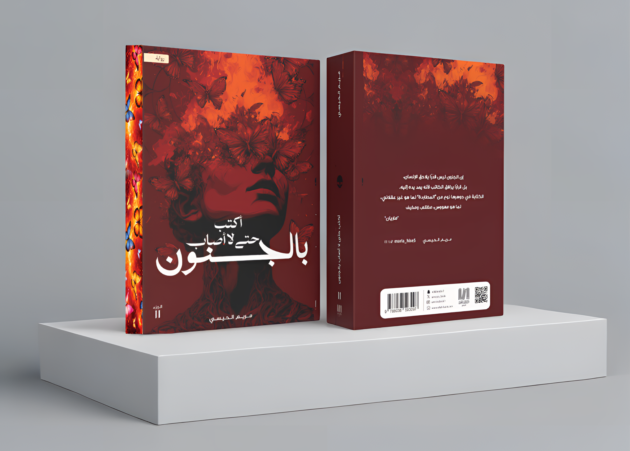  اكتب حتى لا اصاب بالجنون 