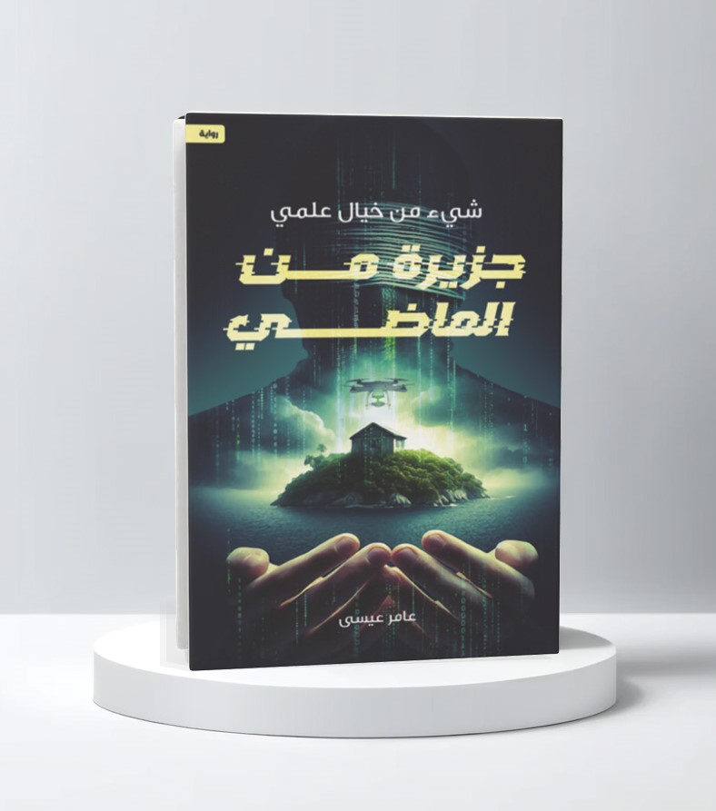 جزيرة من الماضي 