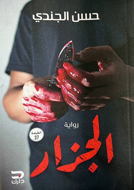  الجزار 