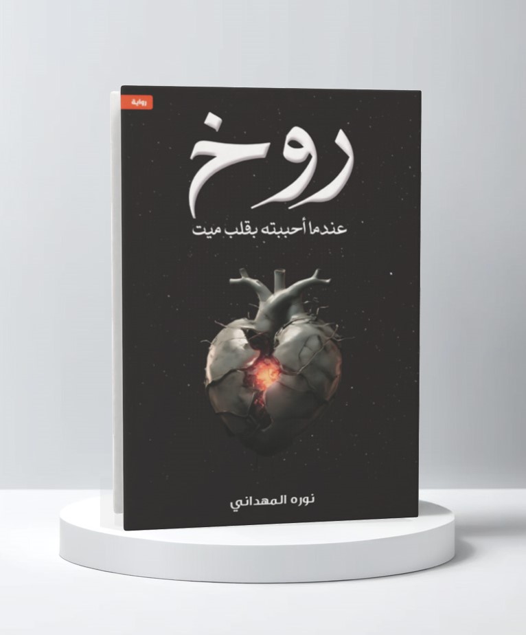  روخ - عندما احببته بقلب ميت 