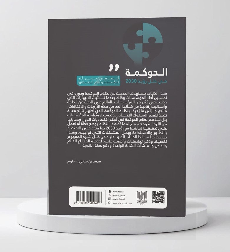  الحوكمة في ظل رؤية 2030 