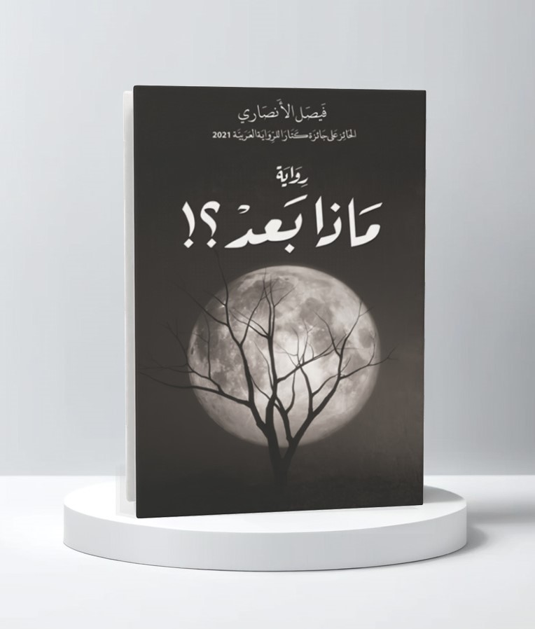  ماذا بعد ؟! 