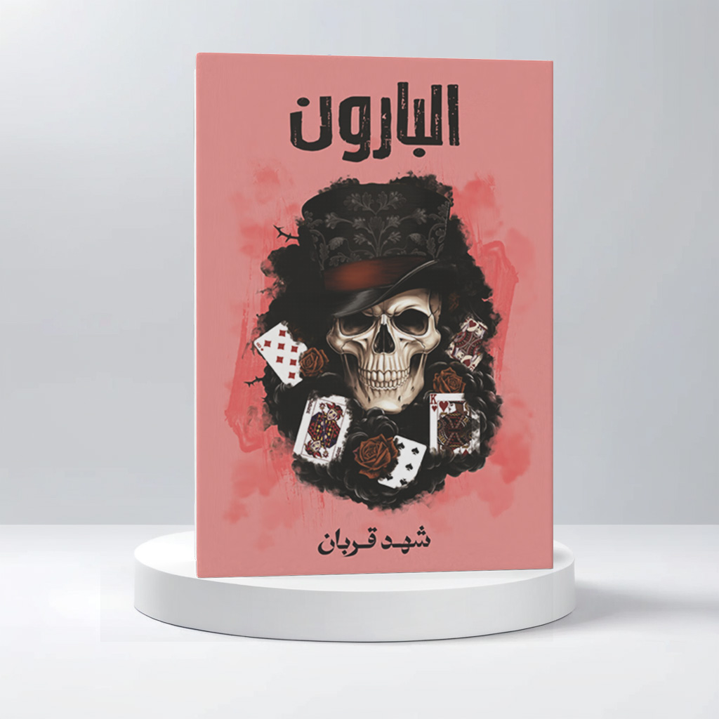 البارون 