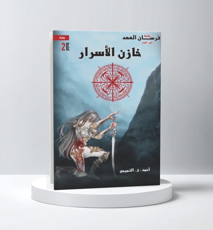 فرسان العهد – خازن الأسرار 