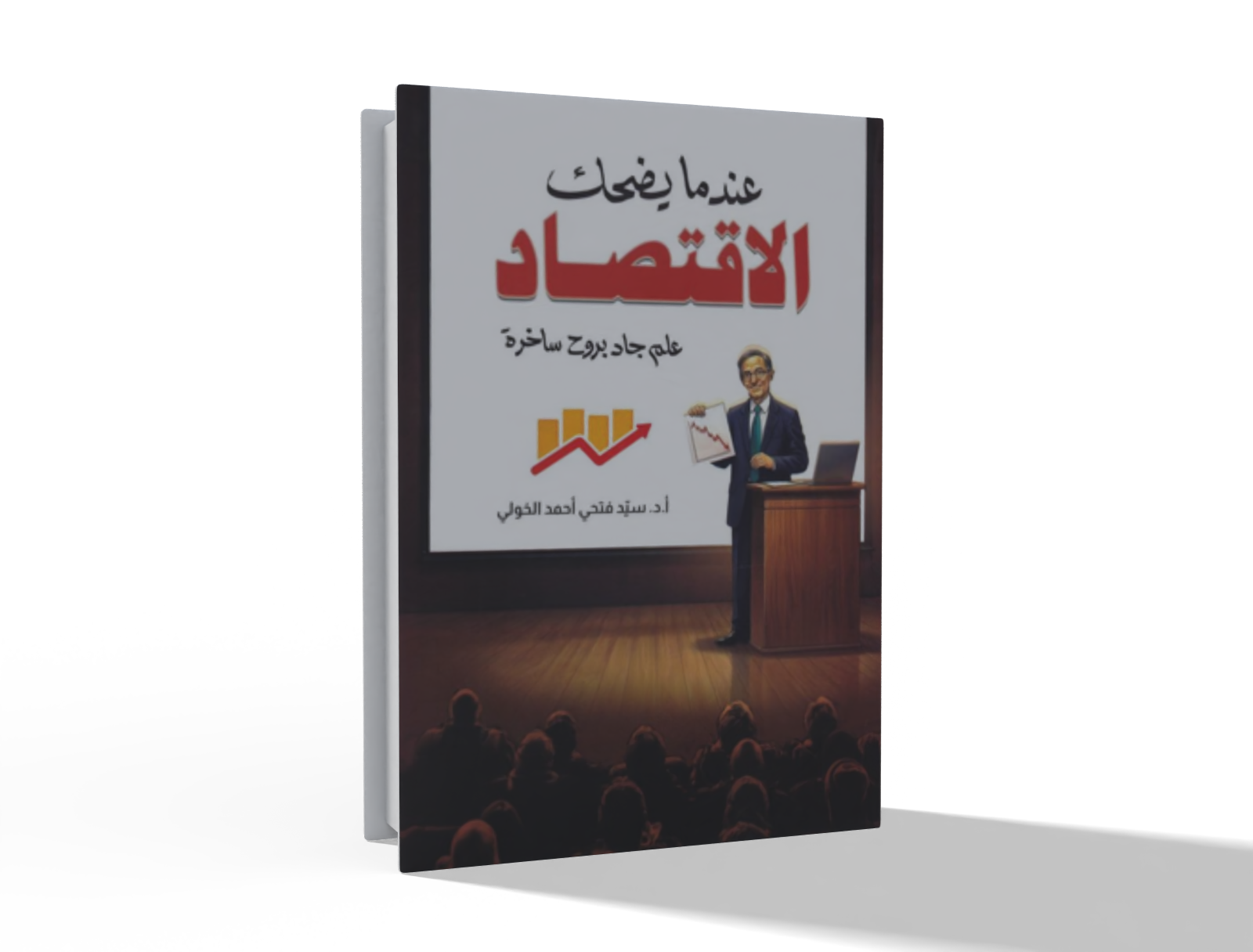  ‎عندما يضحك الاقتصاد‎ 
