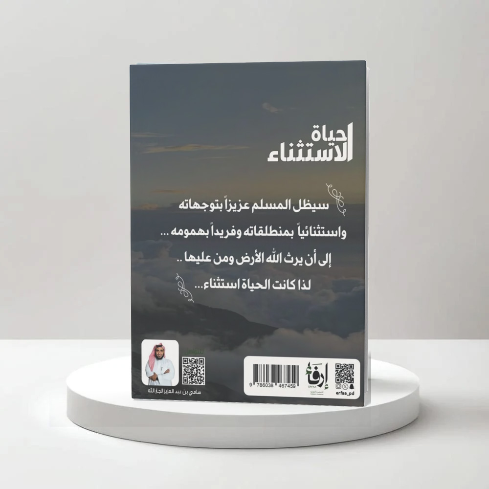  حياة الاستثناء 