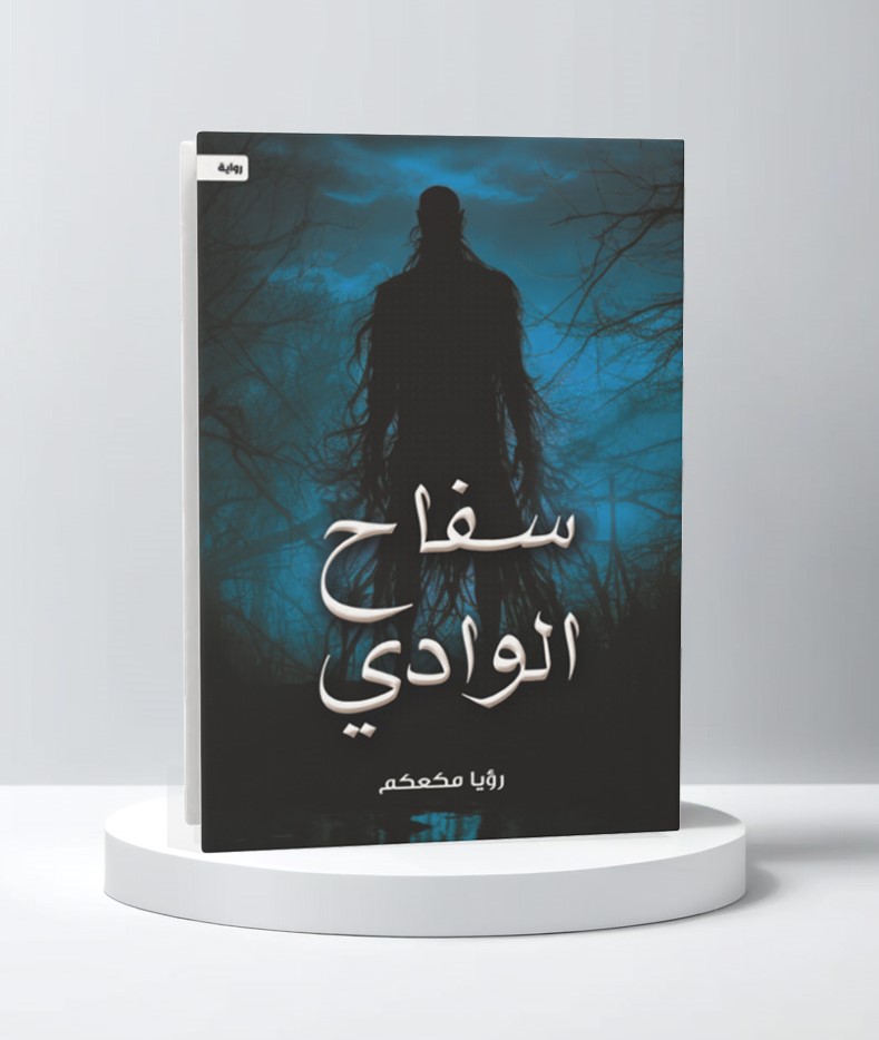  سفاح الوادي 