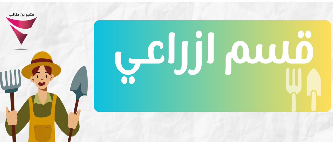 قسم زراعي