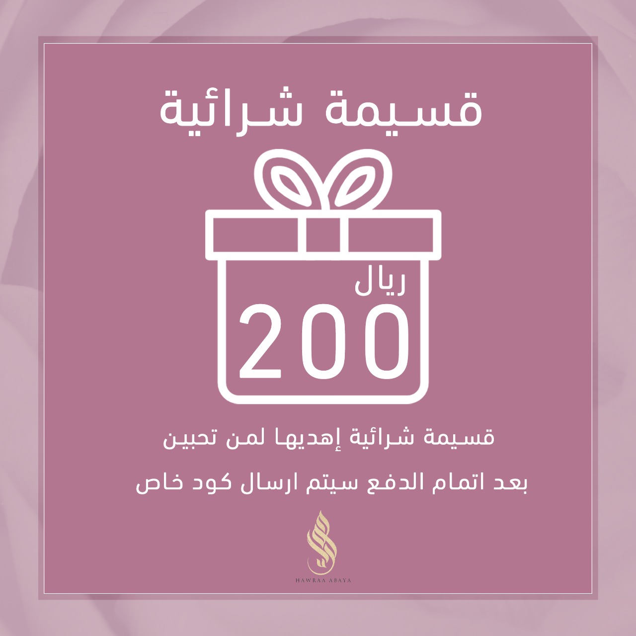  قسيمة شرائية بقيمة 200 ريال  