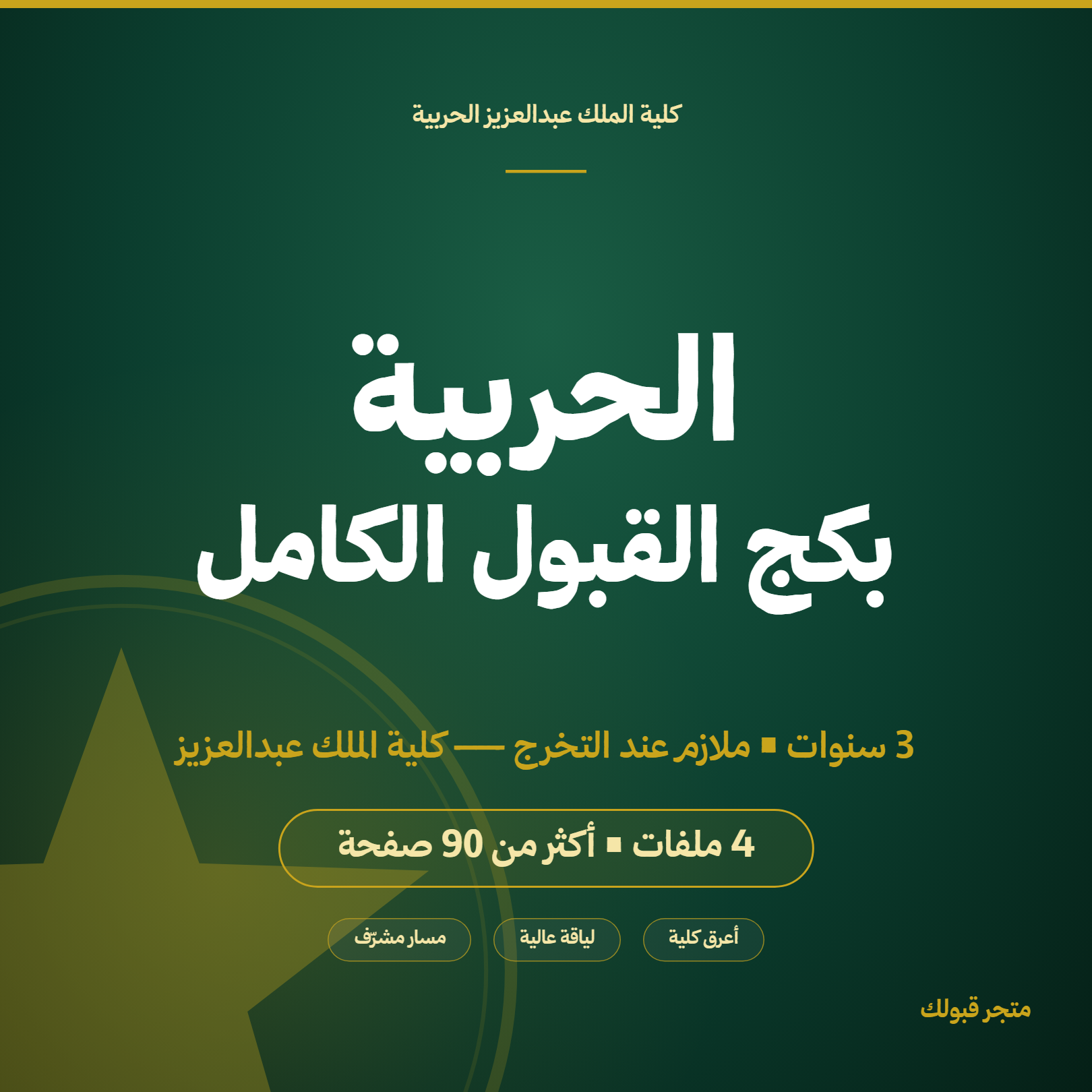 بكج كلية الملك عبدالعزيز الحربية