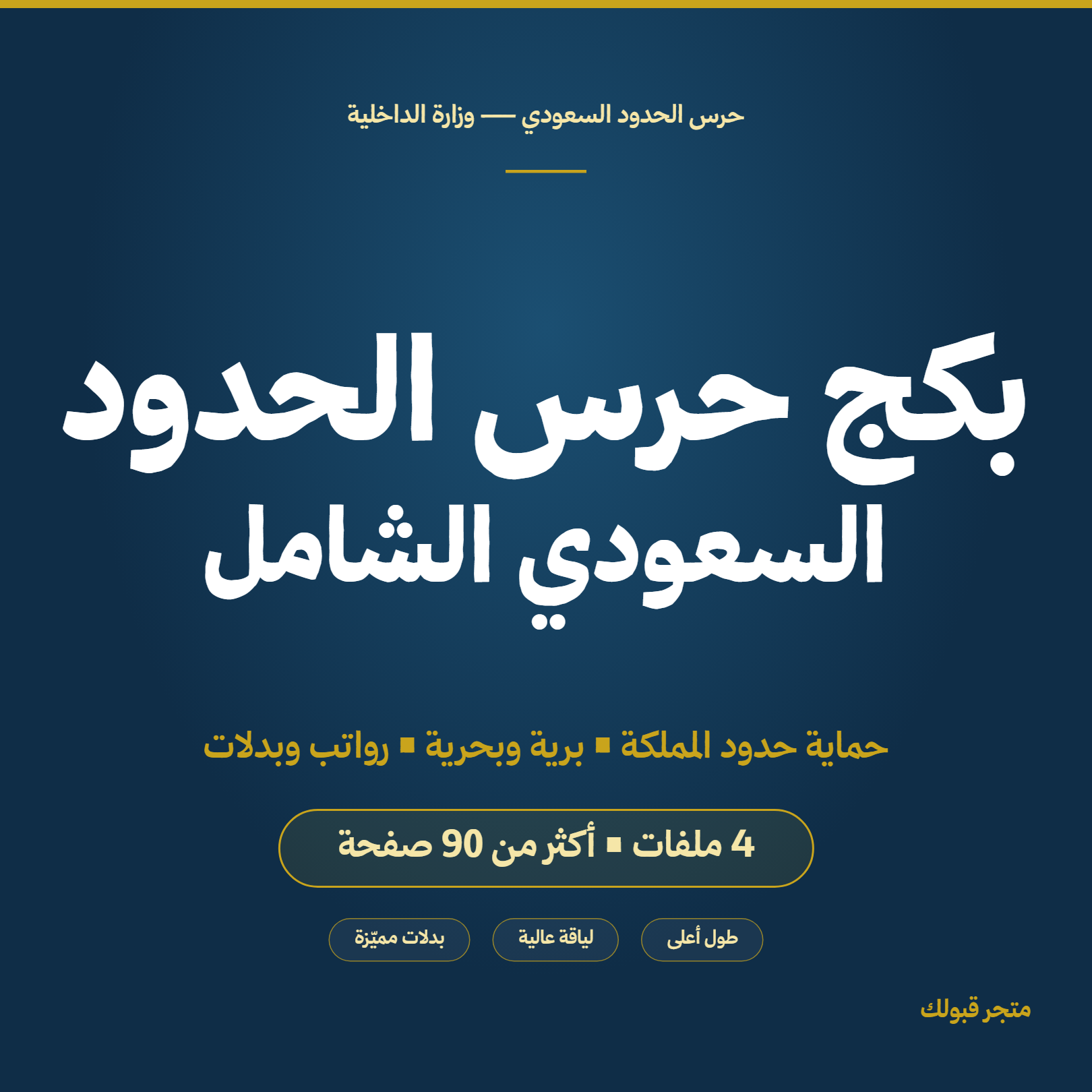 بكج حرس الحدود