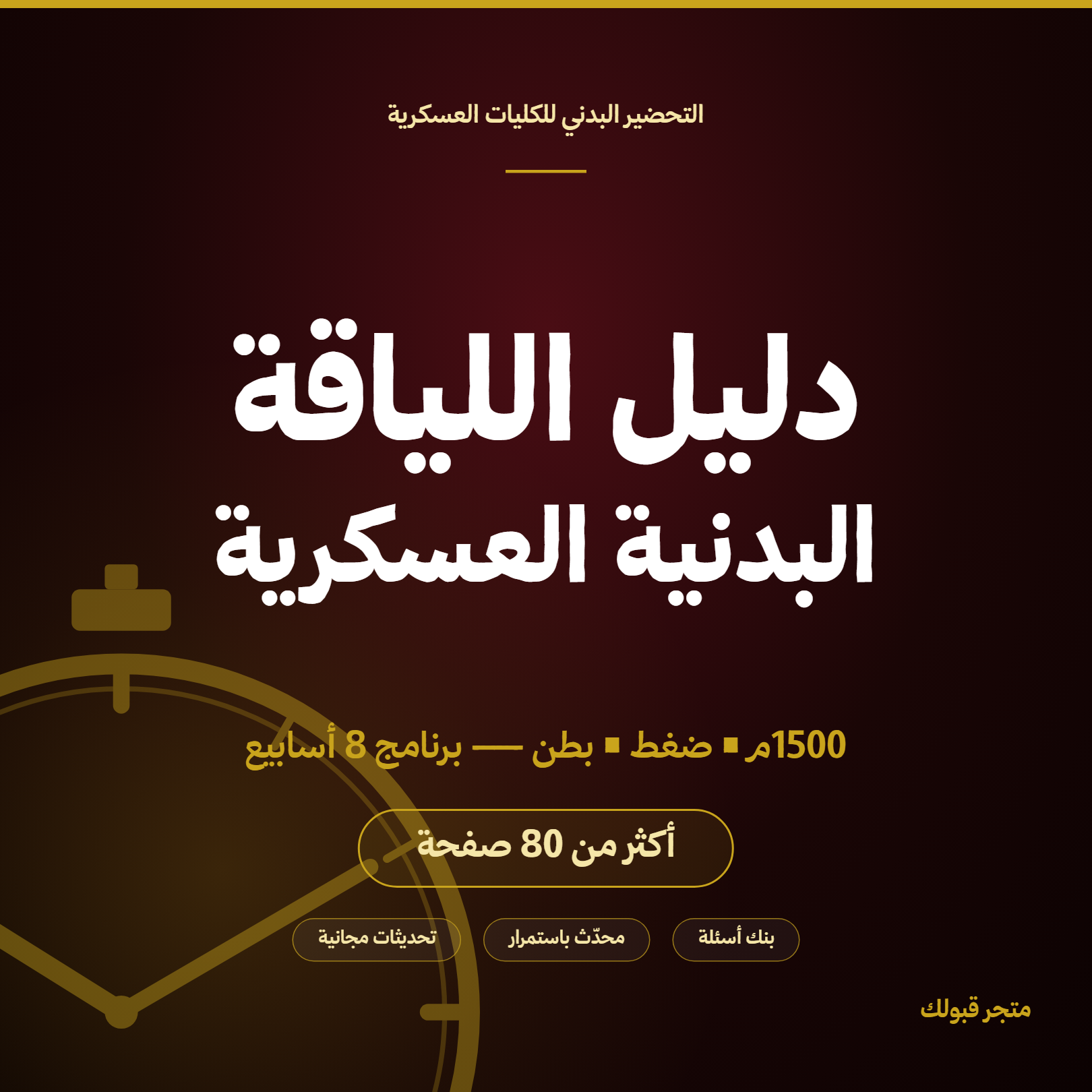 دليل اللياقة البدنية العسكرية
