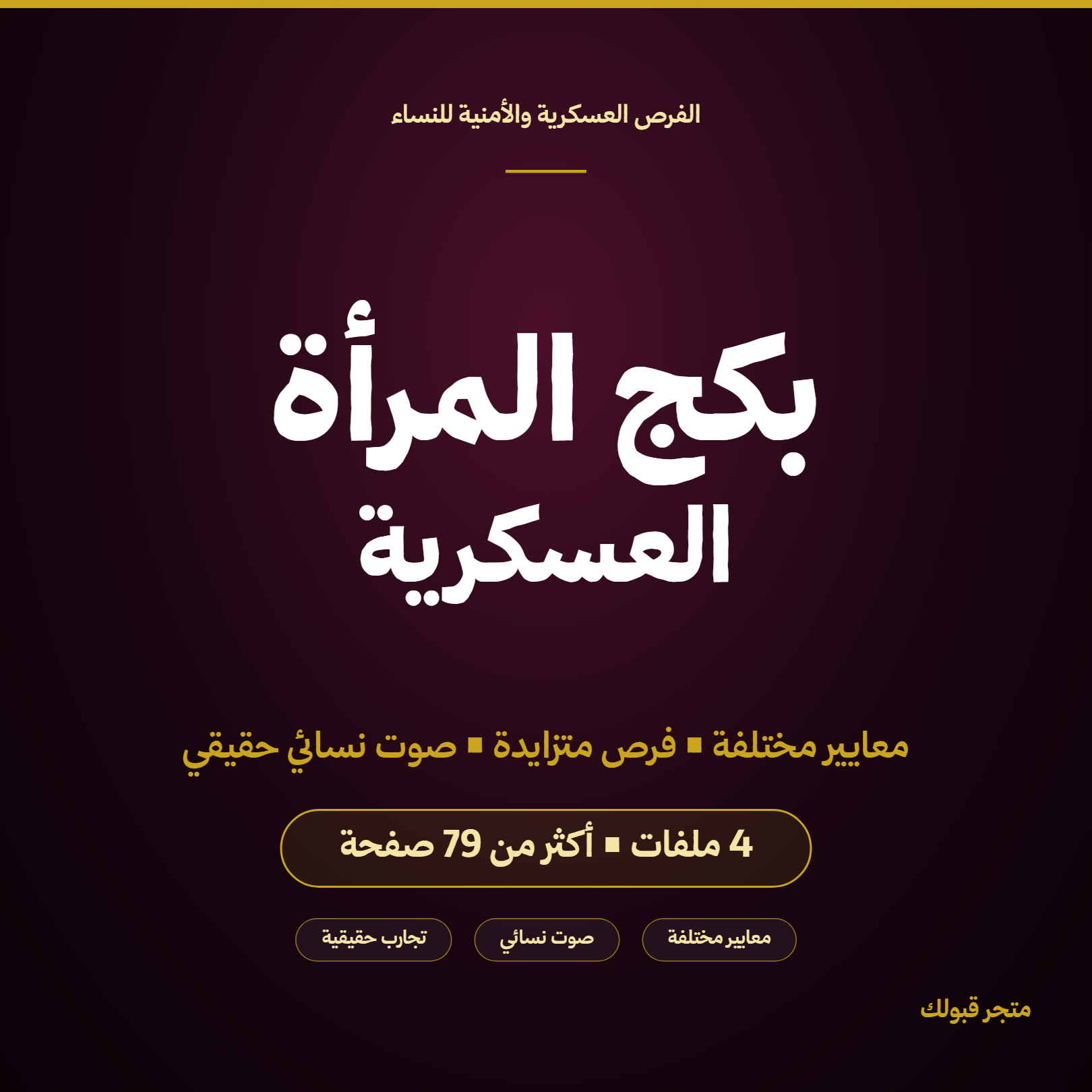 بكج المرأة العسكرية