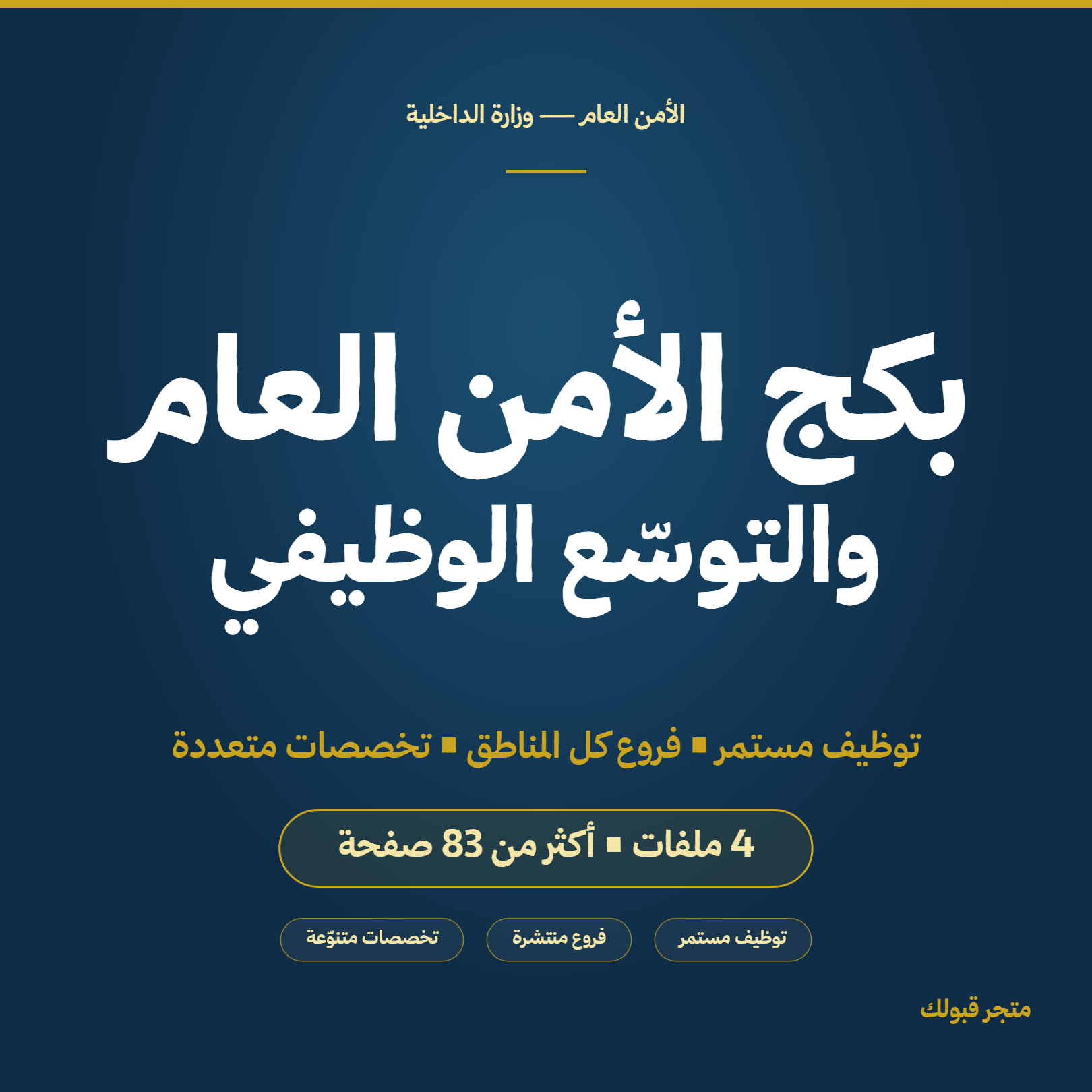 بكج الأمن العام