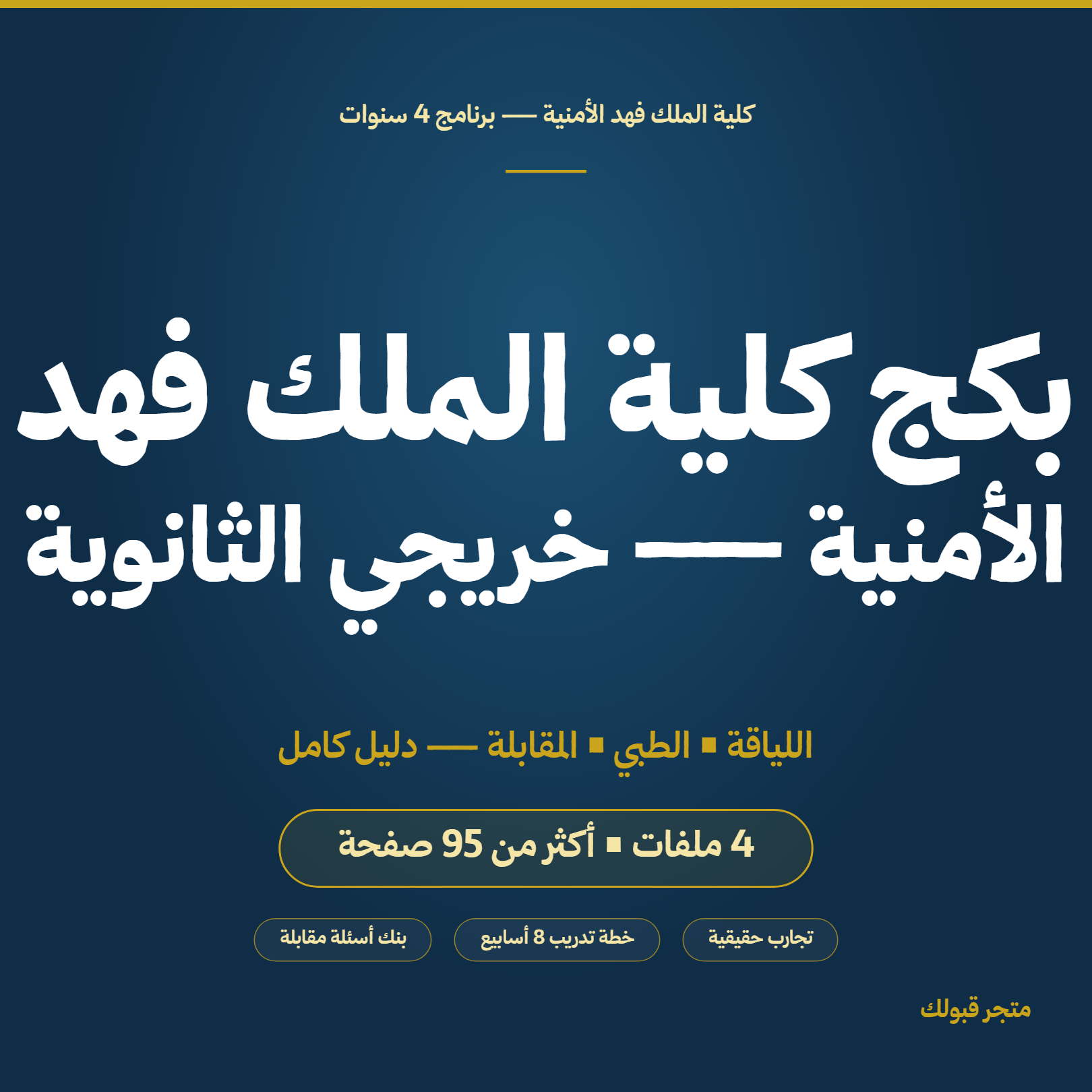 بكج كلية الملك فهد الأمنية — ثانوي