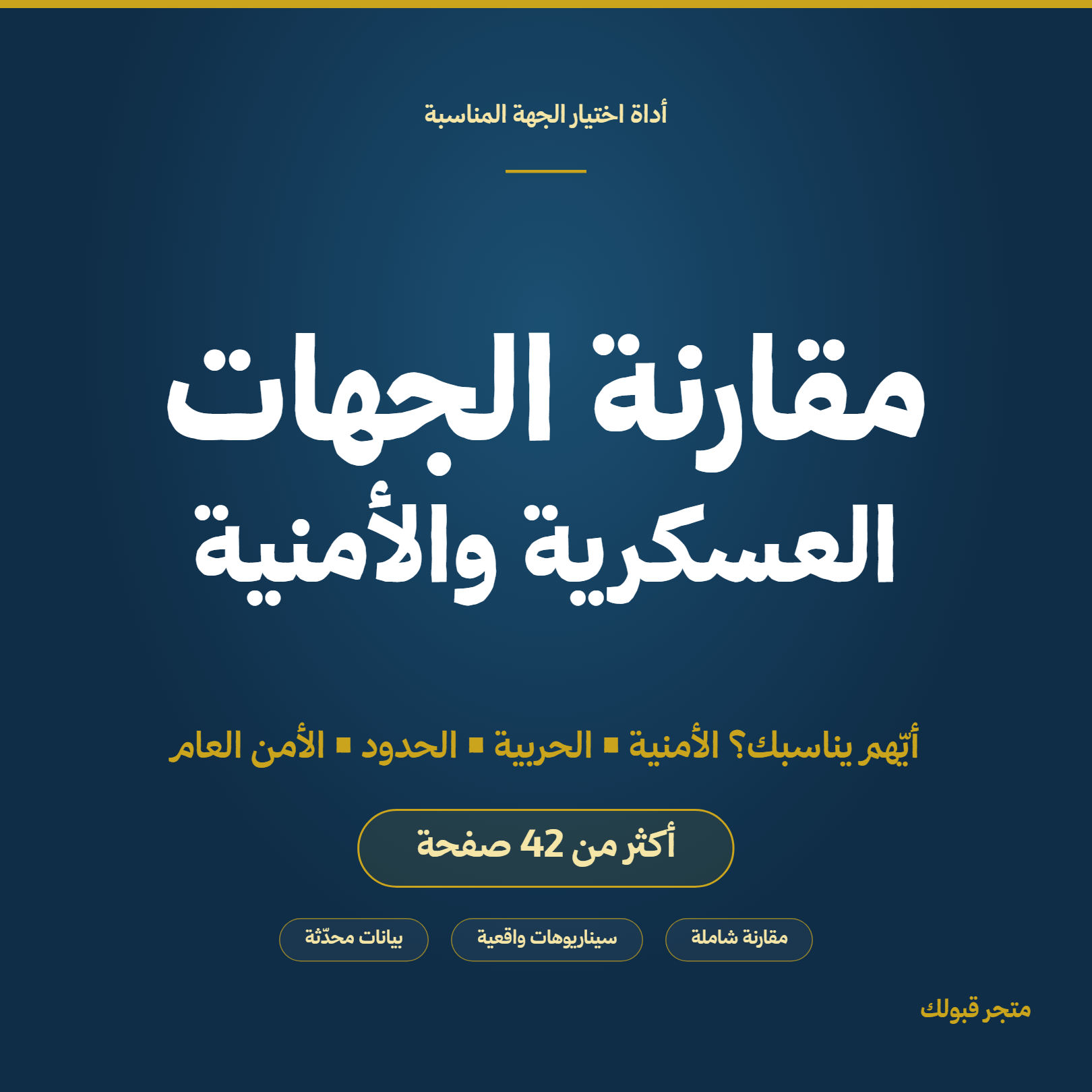 مقارنة الجهات العسكرية والأمنية