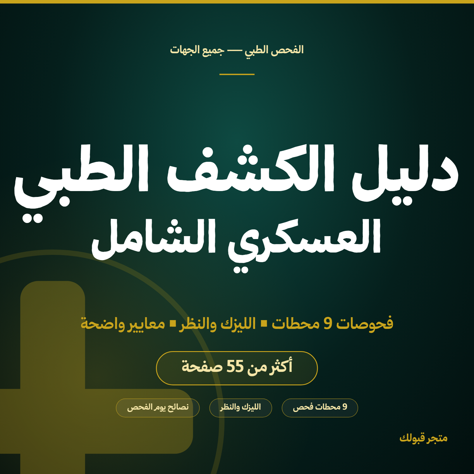 دليل الكشف الطبي الشامل