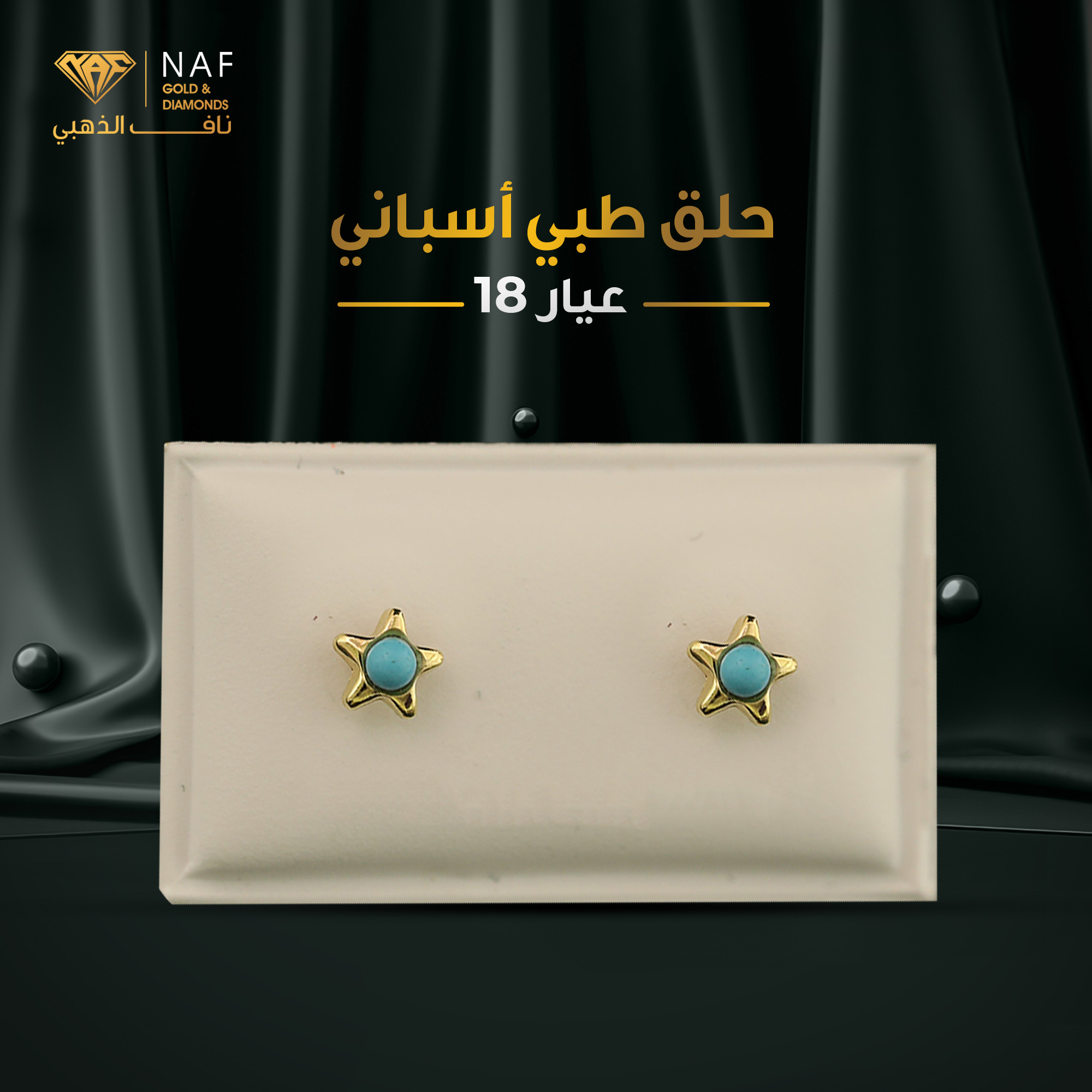 حلق طبي اسباني عيار18 بنجمته السحرية