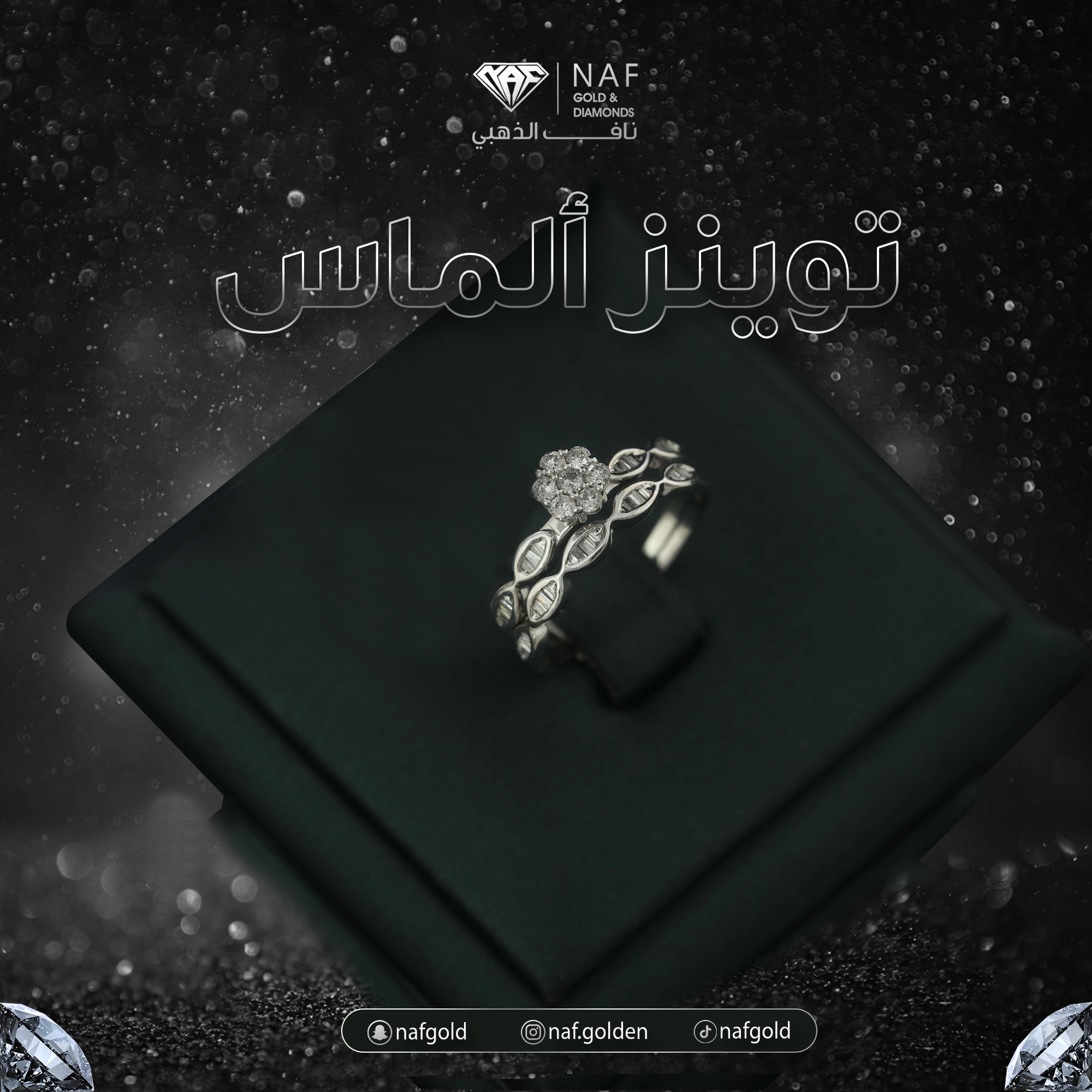 توينز الماس 