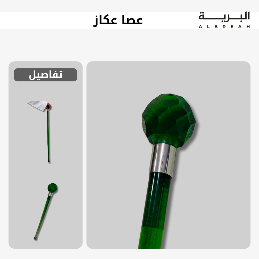  عصا عكاز 