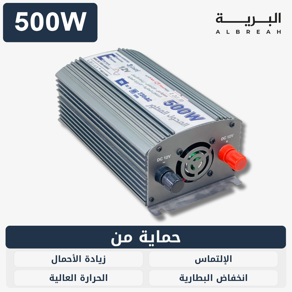 محول رفيق الدرب (500W) 