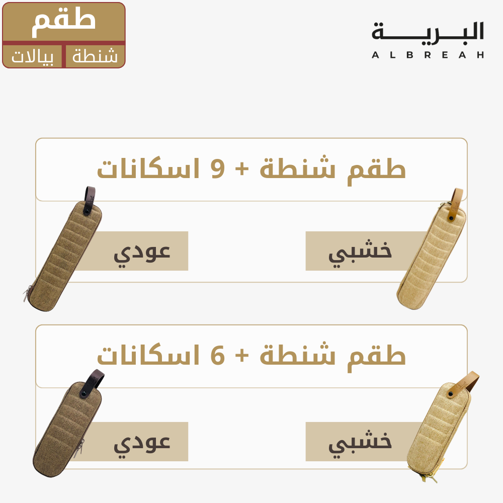  طقم استكانات (شنطة+بيالات) 