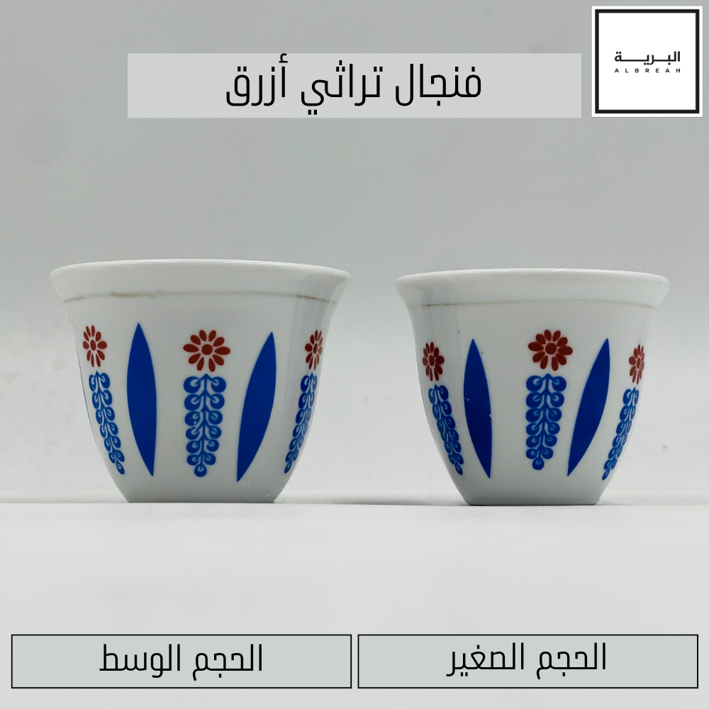  فنجال تراثي (أزرق) 