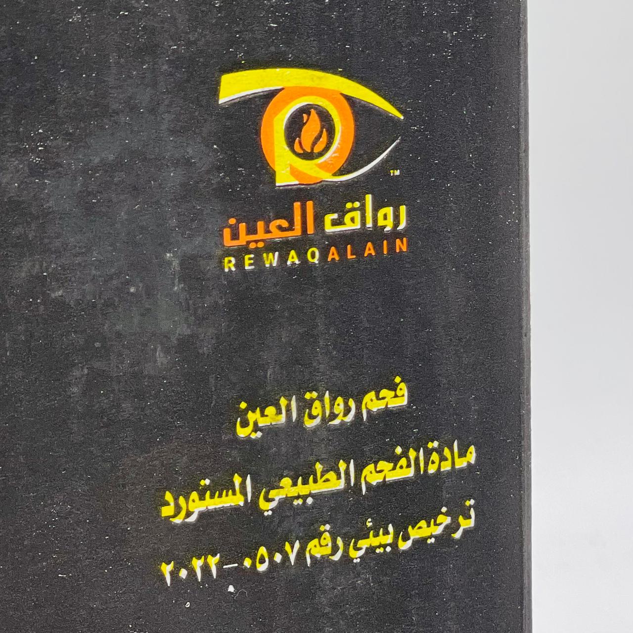  فحم رواق العين (2.5 كيلو) 