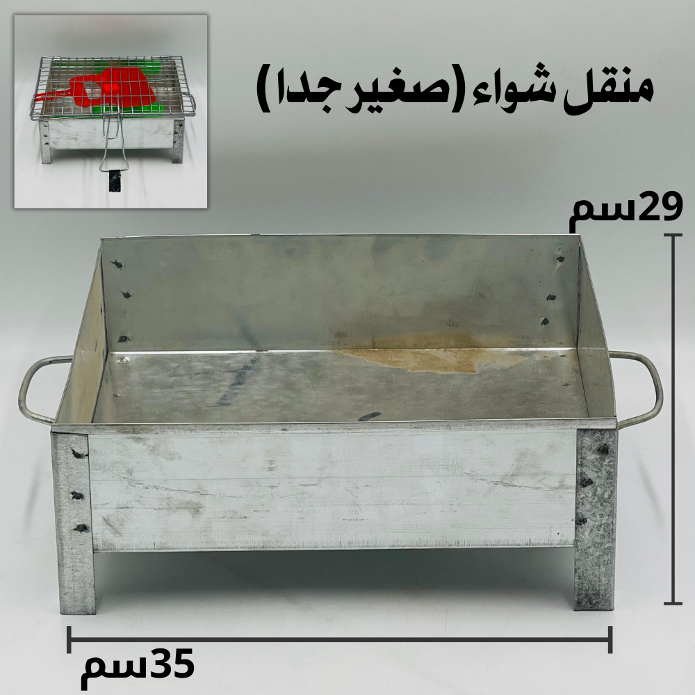  منقل شواء (صغير جدا) 