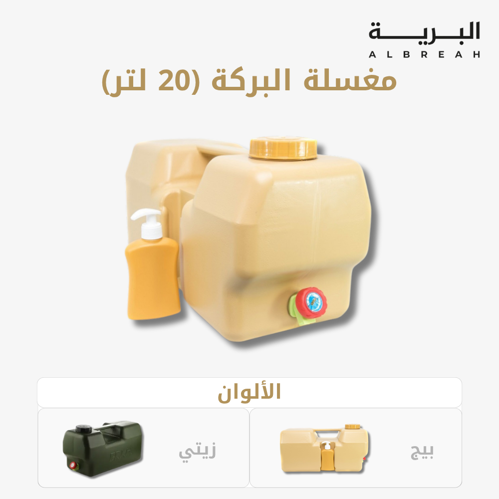  مغسلة البركة 20 لتر 