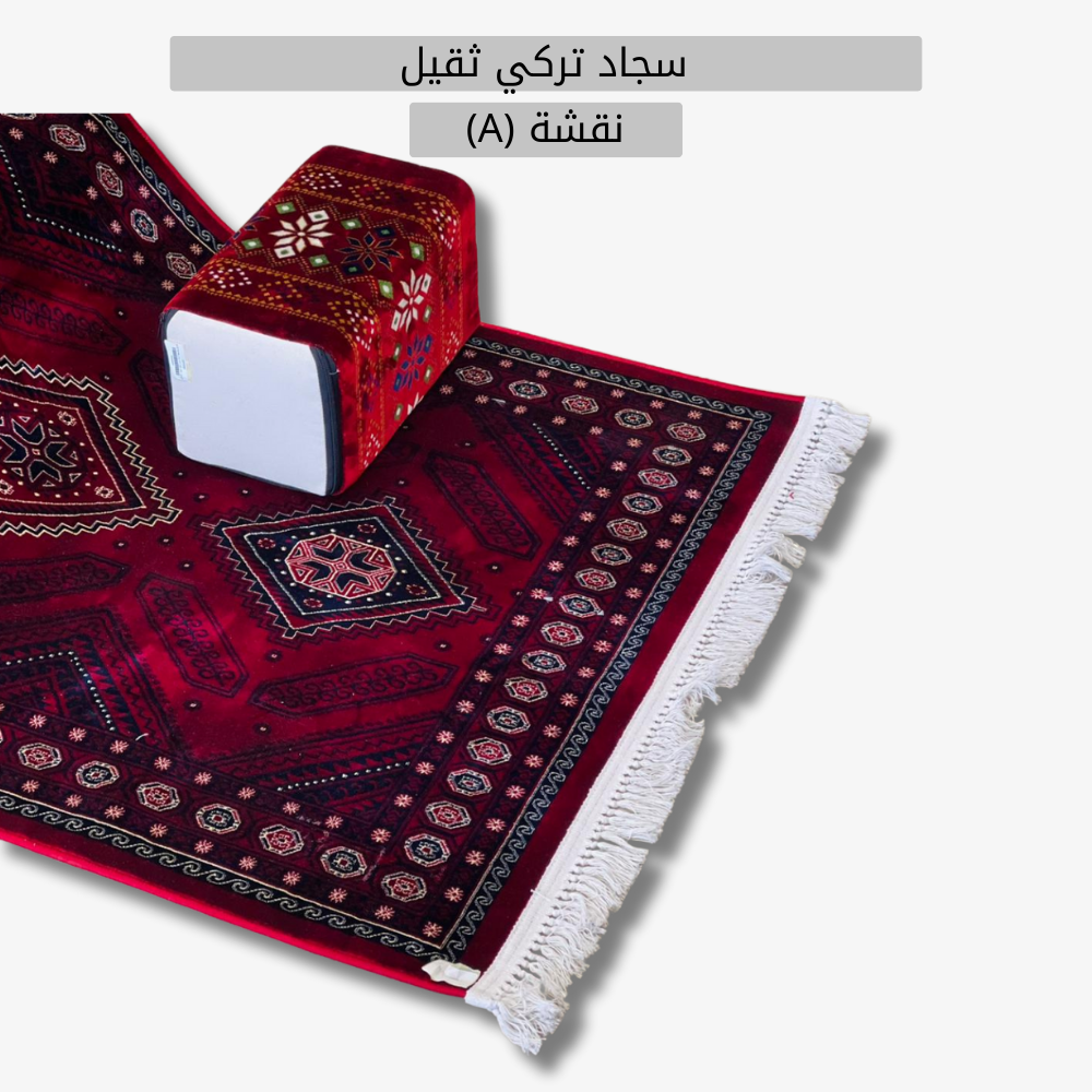  مدة 2*1 سجاد تركي (ثقيل) 