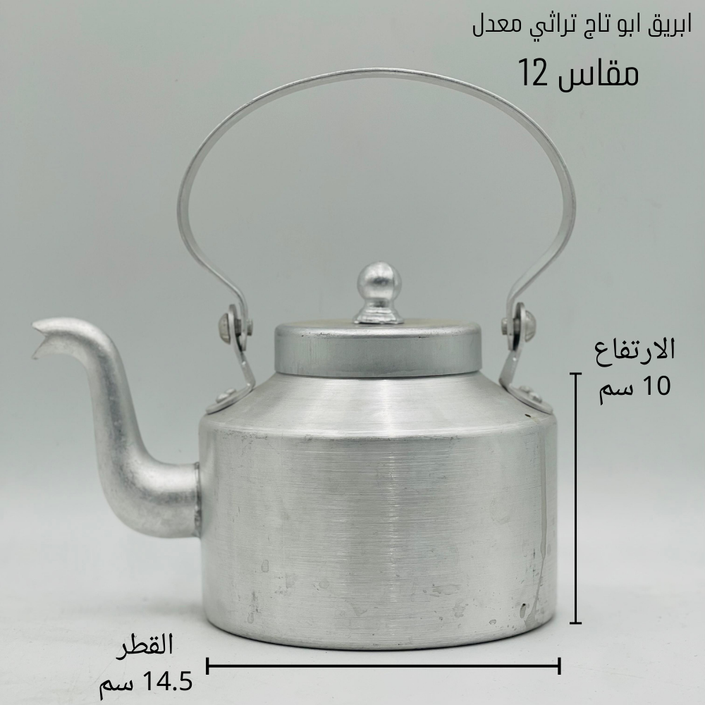  ابريق تراثي معدل (أبو تاج) 