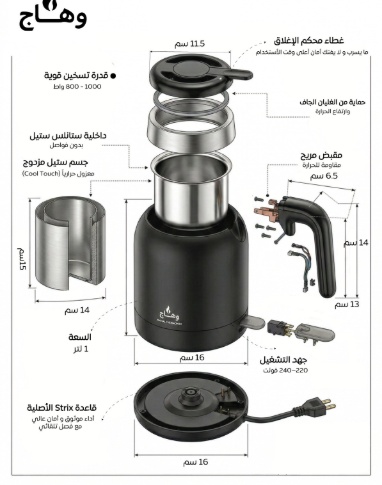  غلاية وهاج 1000w بسعة 1 لتر بـ قاعدة strix الأصلية 