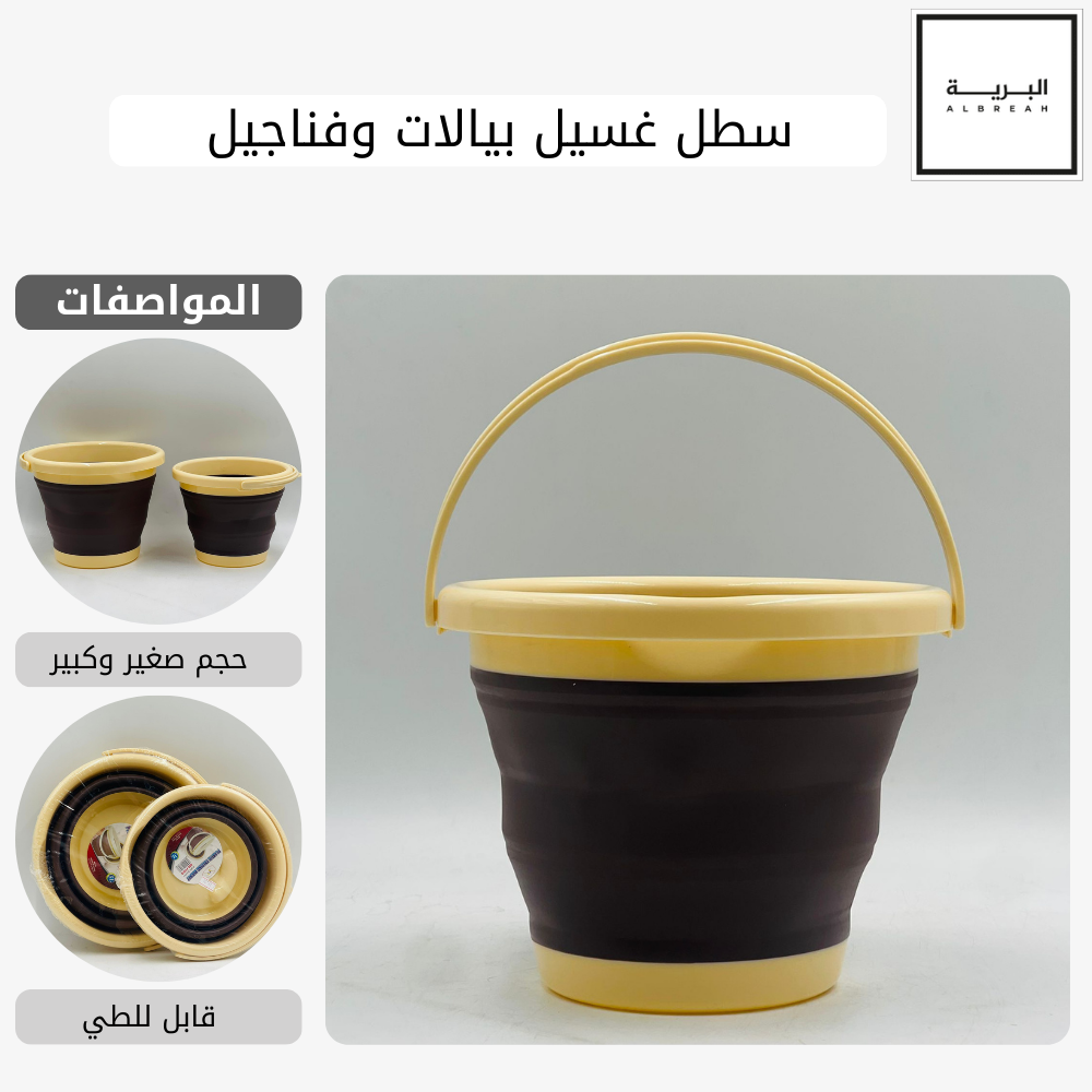  سطل غسيل بيالات وفناجيل 