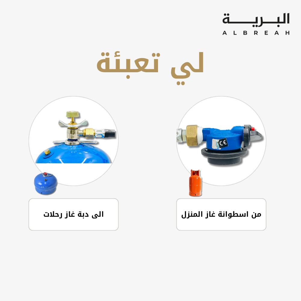  لي تعبئة (من اسطوانة الى دبة) 