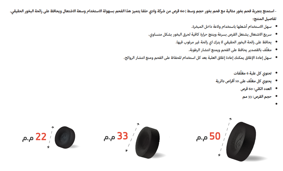  فحم بخور وادي حلفا (صغير) 60 قرص 33مم 