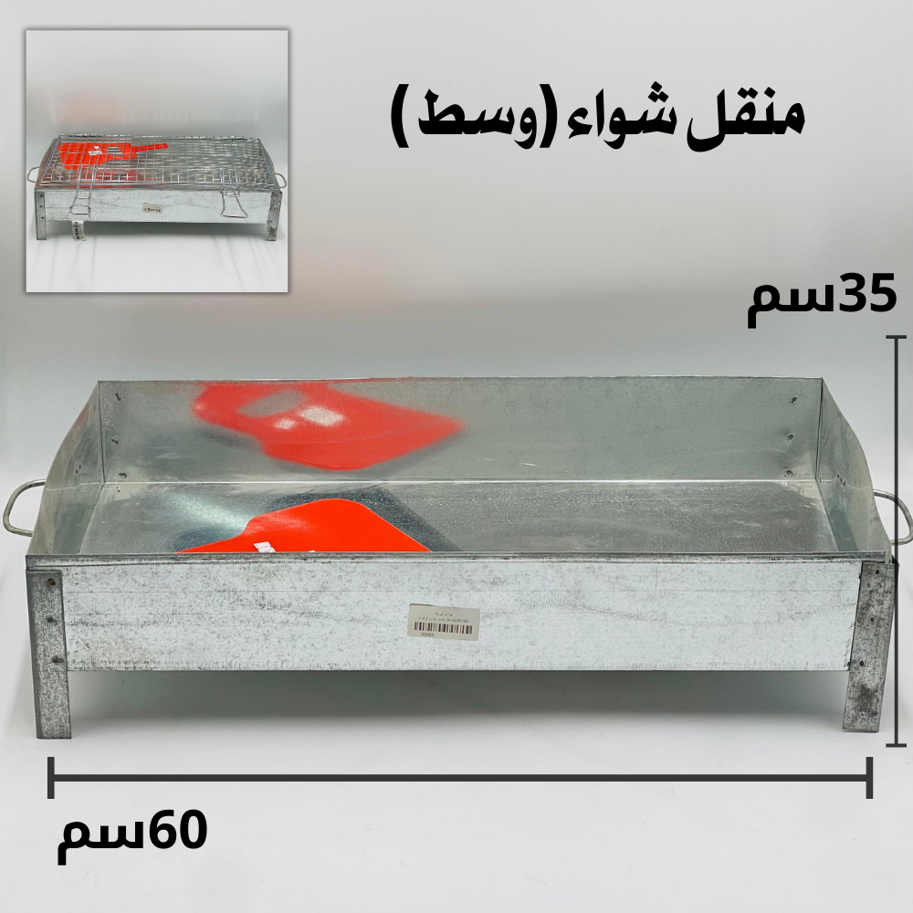  منقل شواء (وسط) 