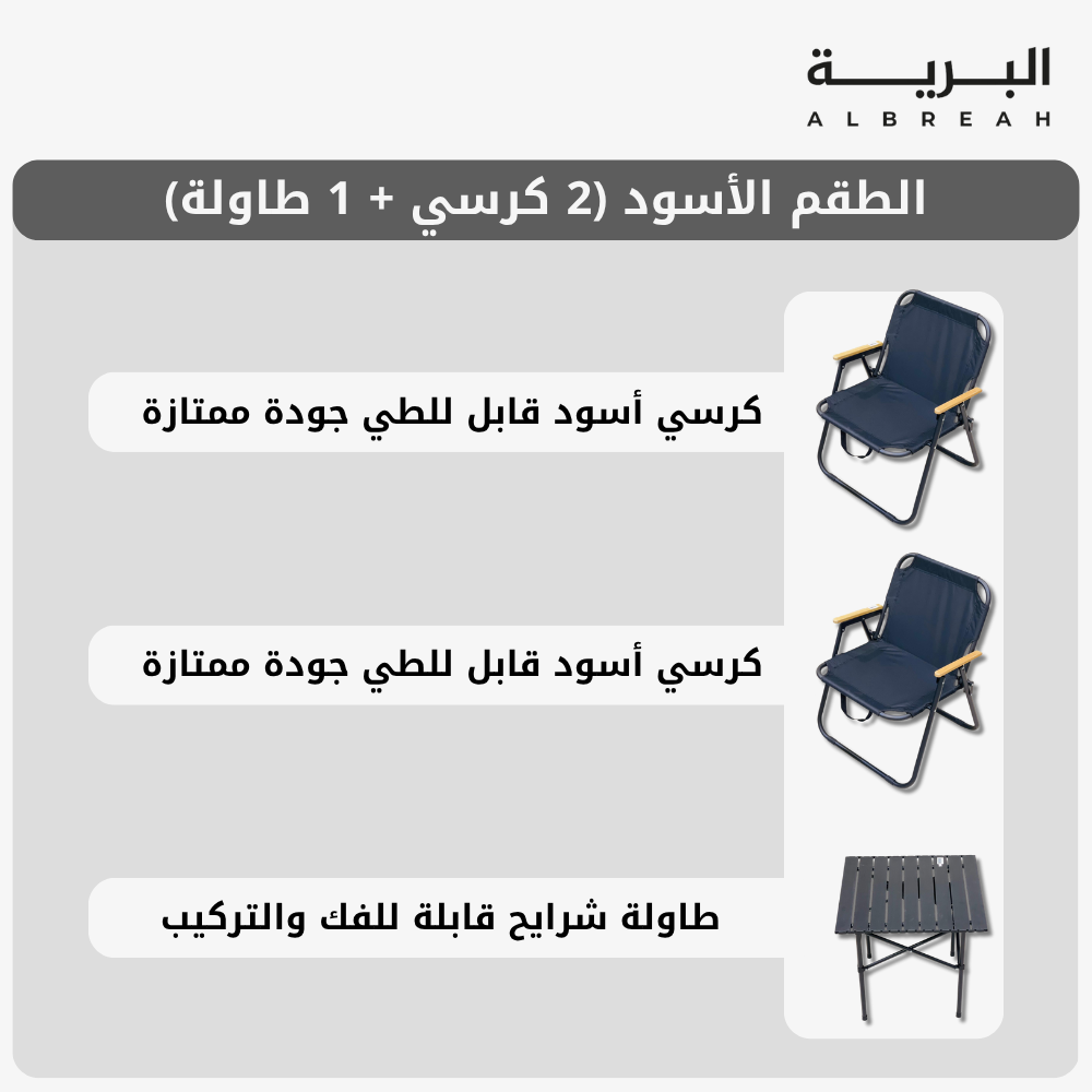  طقم الوادي الأسود (2 كرسي + 1 طاولة) 