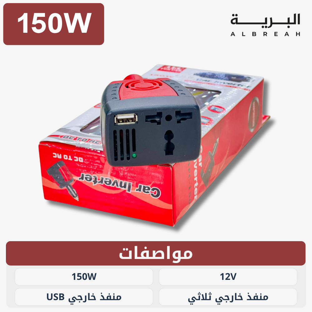  محول سيارة منفذ ولاعة (150W) 