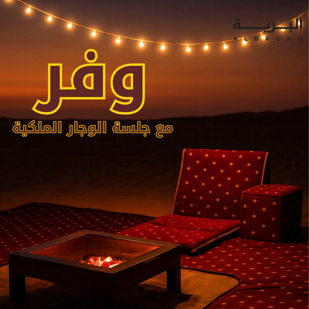  طقم جلسة الوجار الملكية 
